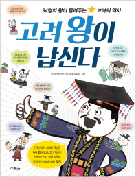 고려왕이 납신다